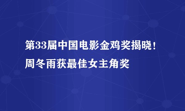 第33届中国电影金鸡奖揭晓!周冬雨获最佳女主角奖