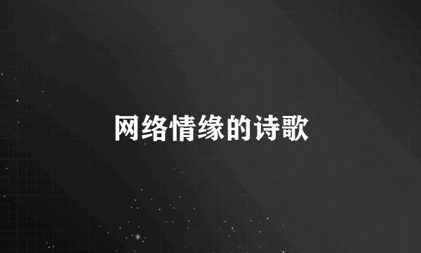 网络情缘的诗歌
