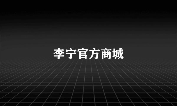 李宁官方商城