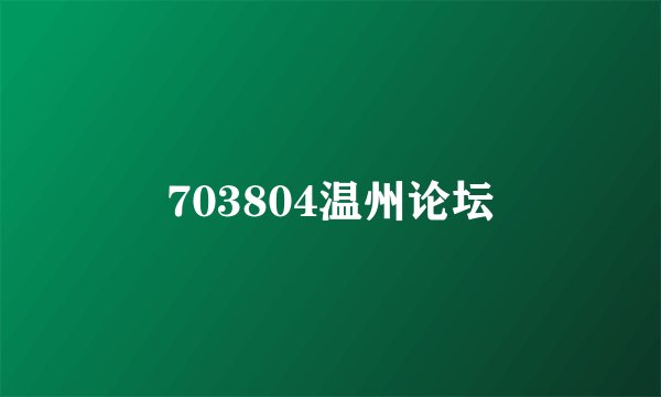703804温州论坛