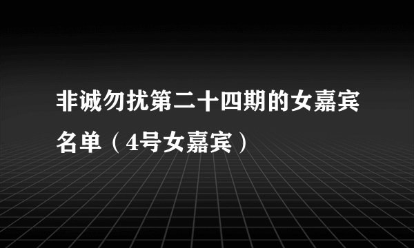 非诚勿扰第二十四期的女嘉宾名单（4号女嘉宾）