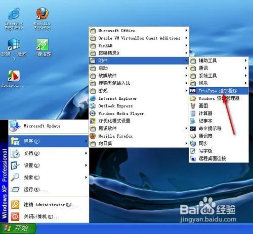 怎样使用Windows True Type造字程序造字