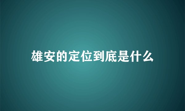 雄安的定位到底是什么