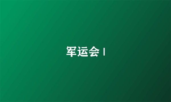 军运会 |