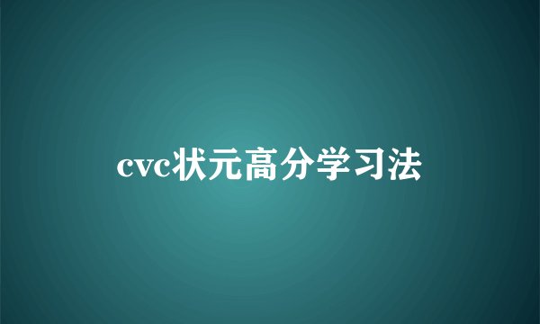 cvc状元高分学习法