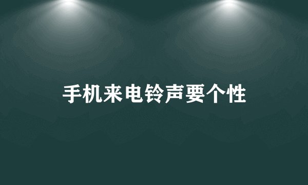 手机来电铃声要个性