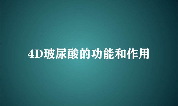 4D玻尿酸的功能和作用
