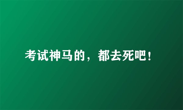 考试神马的,都去死吧!