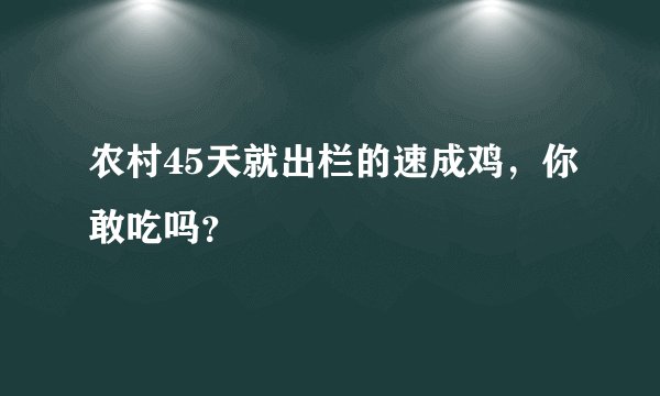 农村45天就出栏的速成鸡，你敢吃吗？