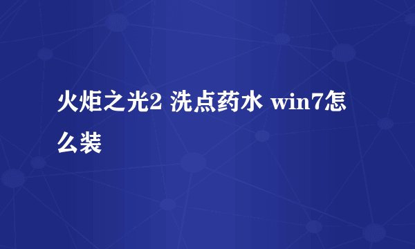 火炬之光2 洗点药水 win7怎么装