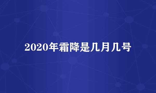 2020年霜降是几月几号
