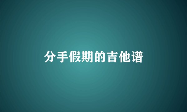 分手假期的吉他谱