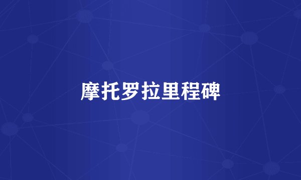摩托罗拉里程碑