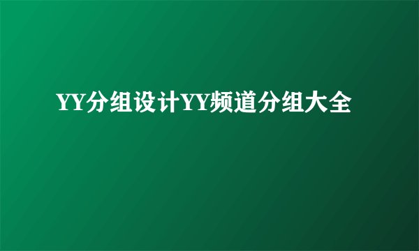 YY分组设计YY频道分组大全