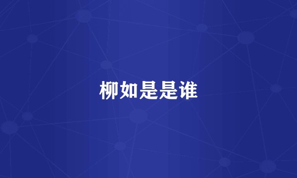 柳如是是谁