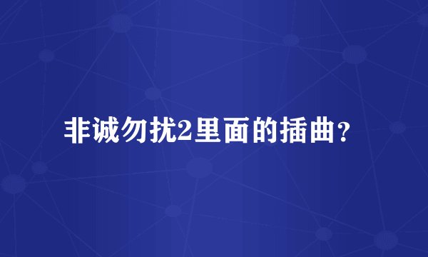 非诚勿扰2里面的插曲?
