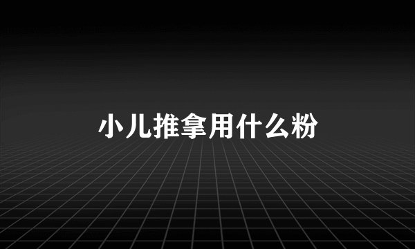 小儿推拿用什么粉