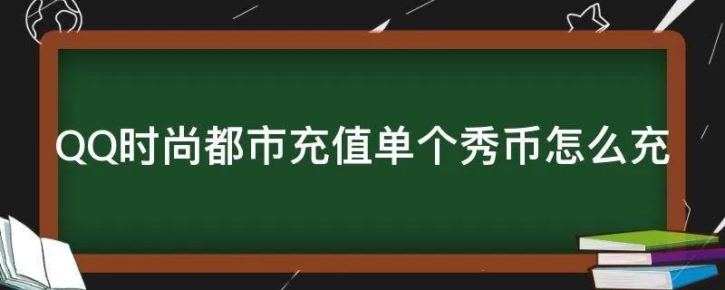 QQ时尚都市充值单个秀币怎么充