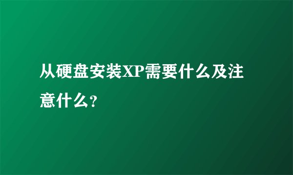 从硬盘安装XP需要什么及注意什么？