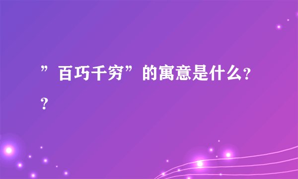 ”百巧千穷”的寓意是什么？？