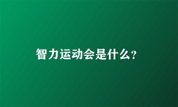 智力运动会是什么？