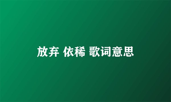 放弃 依稀 歌词意思