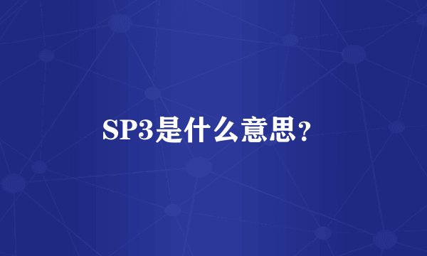 SP3是什么意思？