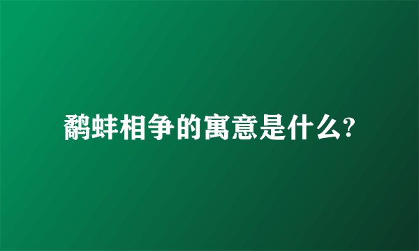 鹬蚌相争的寓意是什么?