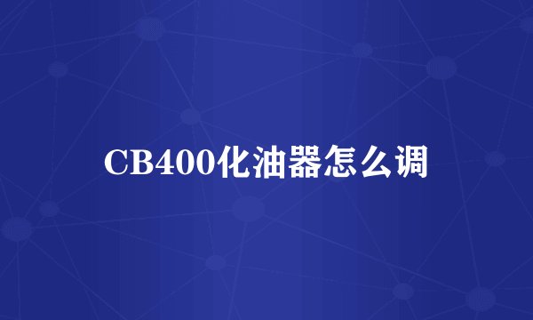 CB400化油器怎么调