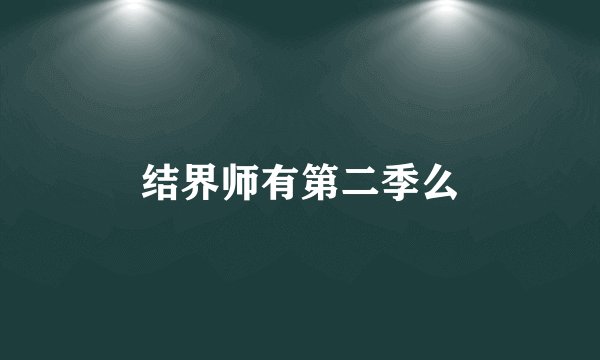 结界师有第二季么