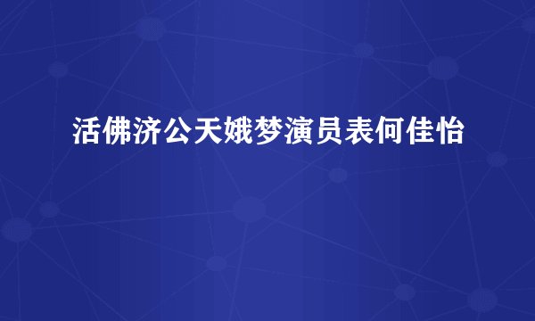 活佛济公天娥梦演员表何佳怡