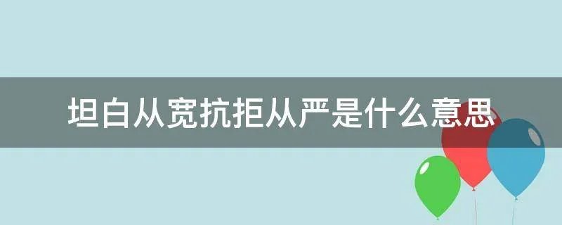 坦白从宽抗拒从严是什么意思