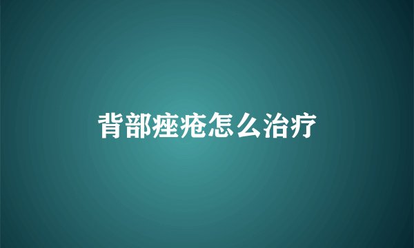 背部痤疮怎么治疗