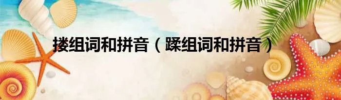 搂组词和拼音（蹂组词和拼音）