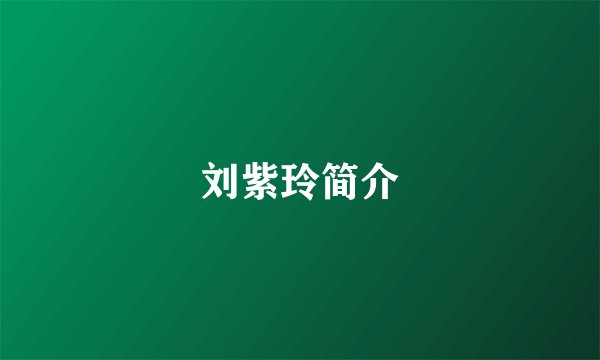 刘紫玲简介