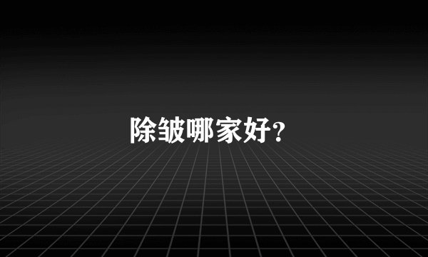除皱哪家好？