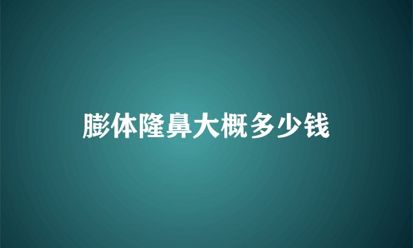 膨体隆鼻大概多少钱