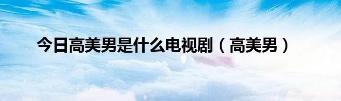 今日高美男是什么电视剧（高美男）