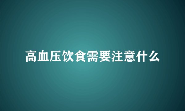 高血压饮食需要注意什么