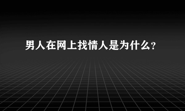 男人在网上找情人是为什么？