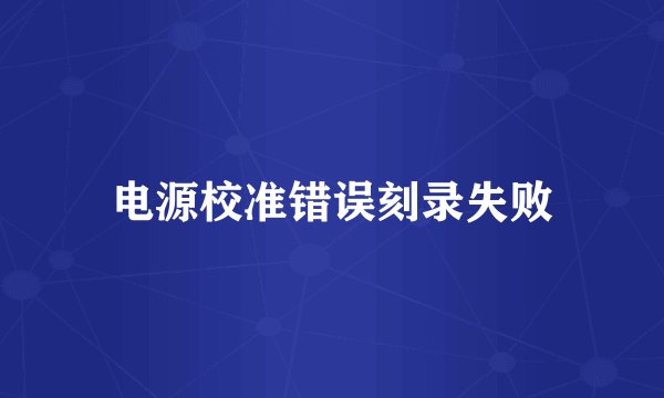 电源校准错误刻录失败