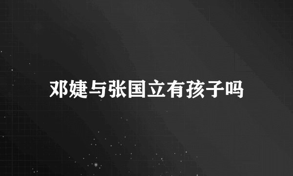 邓婕与张国立有孩子吗
