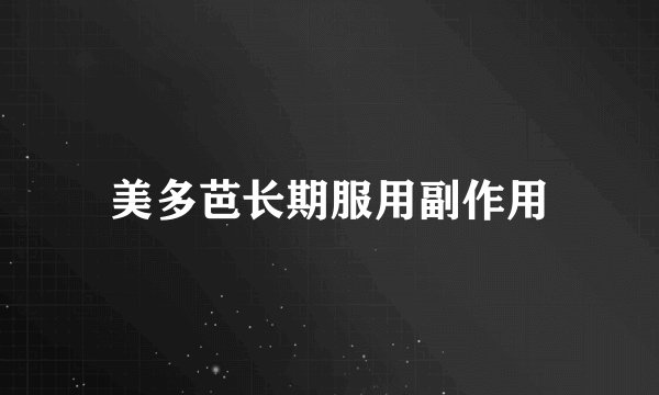 美多芭长期服用副作用