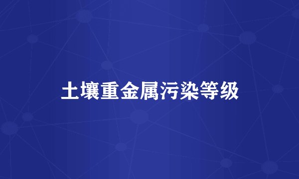 土壤重金属污染等级