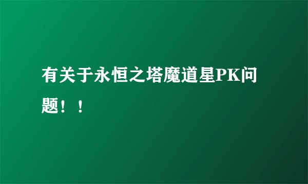 有关于永恒之塔魔道星PK问题！！
