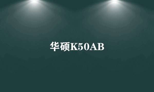 华硕K50AB