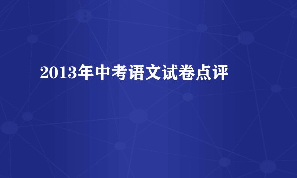 2013年中考语文试卷点评