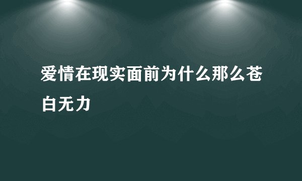 爱情在现实面前为什么那么苍白无力