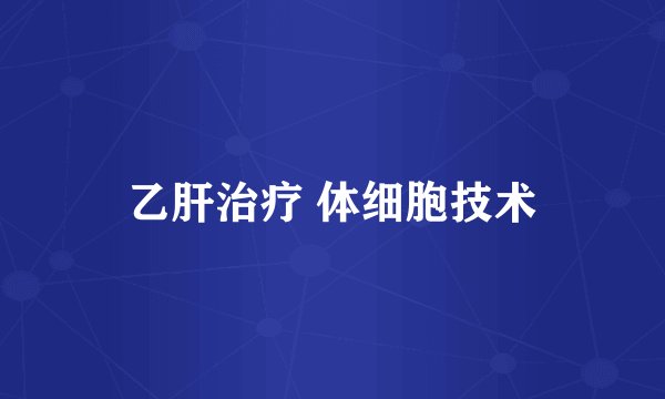 乙肝治疗 体细胞技术