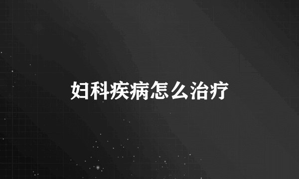 妇科疾病怎么治疗